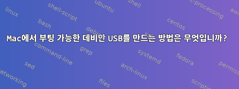 Mac에서 부팅 가능한 데비안 USB를 만드는 방법은 무엇입니까?