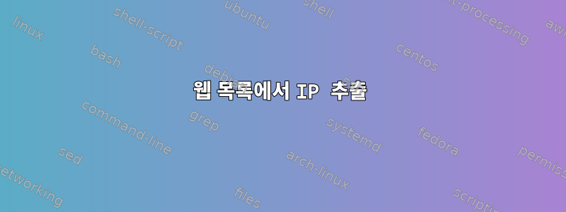 웹 목록에서 IP 추출