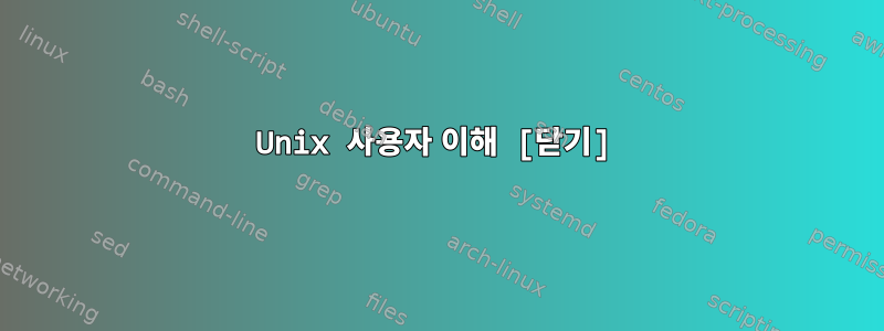 Unix 사용자 이해 [닫기]