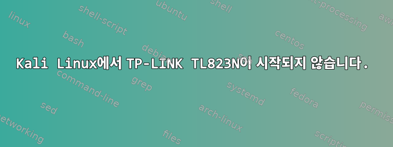 Kali Linux에서 TP-LINK TL823N이 시작되지 않습니다.