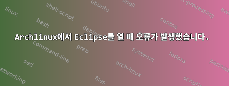 Archlinux에서 Eclipse를 열 때 오류가 발생했습니다.