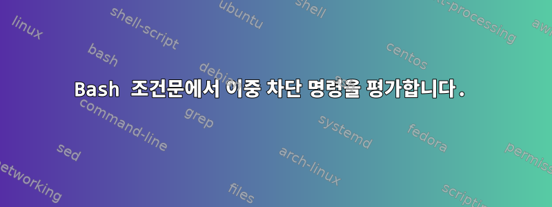 Bash 조건문에서 이중 차단 명령을 평가합니다.