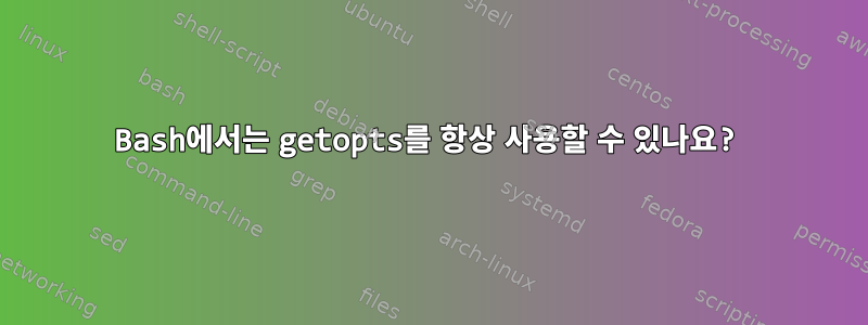 Bash에서는 getopts를 항상 사용할 수 있나요?