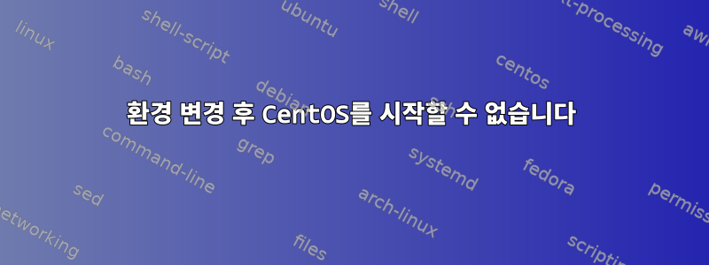 환경 변경 후 CentOS를 시작할 수 없습니다