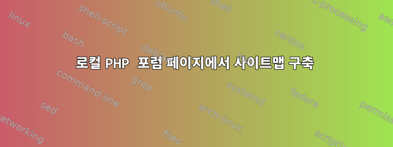 로컬 PHP 포럼 페이지에서 사이트맵 구축