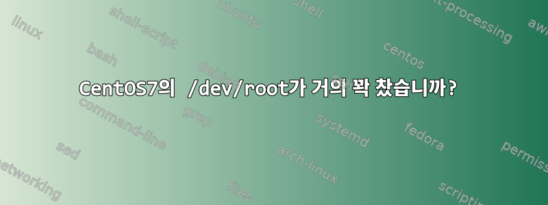 CentOS7의 /dev/root가 거의 꽉 찼습니까?