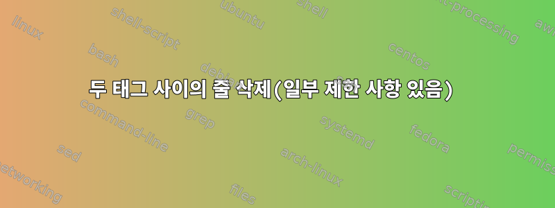 두 태그 사이의 줄 삭제(일부 제한 사항 있음)