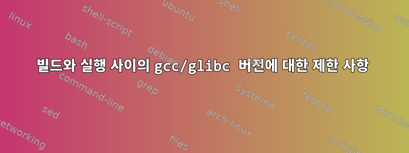 빌드와 실행 사이의 gcc/glibc 버전에 대한 제한 사항