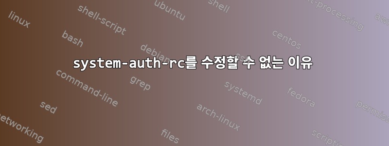 system-auth-rc를 수정할 수 없는 이유