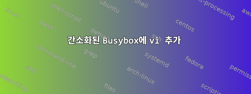 간소화된 Busybox에 vi 추가