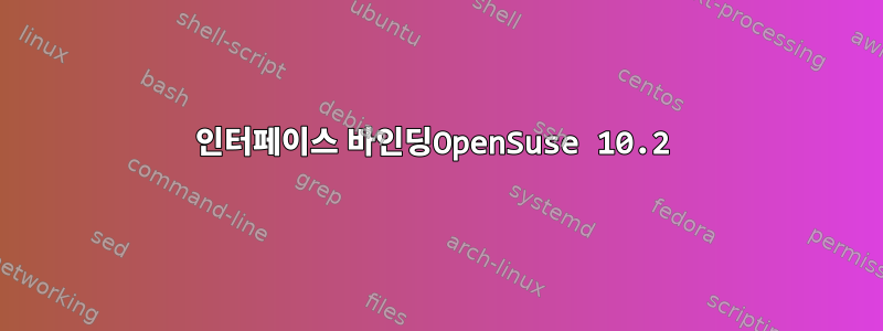 인터페이스 바인딩OpenSuse 10.2