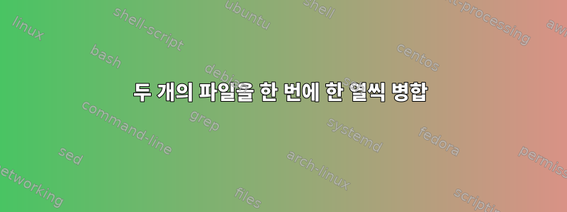 두 개의 파일을 한 번에 한 열씩 병합