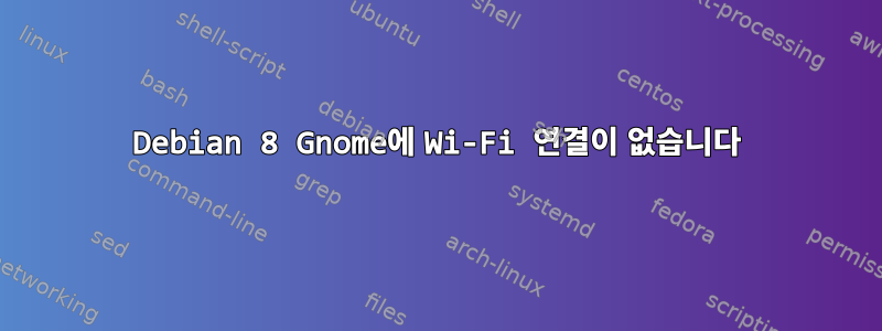 Debian 8 Gnome에 Wi-Fi 연결이 없습니다