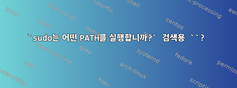 `sudo는 어떤 PATH를 실행합니까?` 검색용 ``?