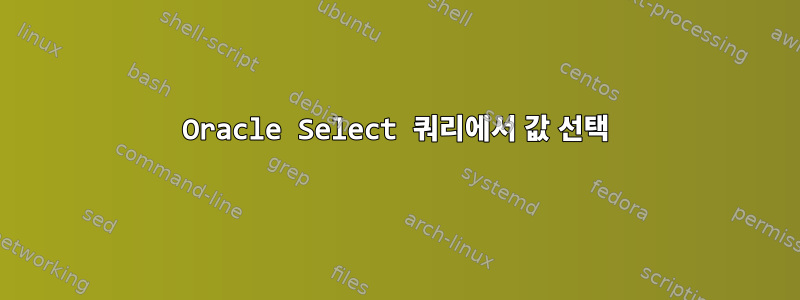 Oracle Select 쿼리에서 값 선택