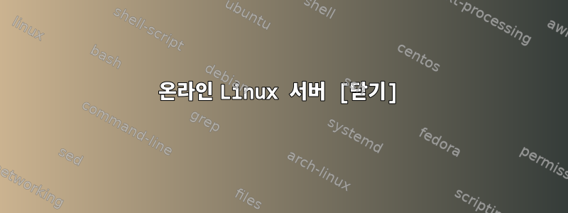 온라인 Linux 서버 [닫기]