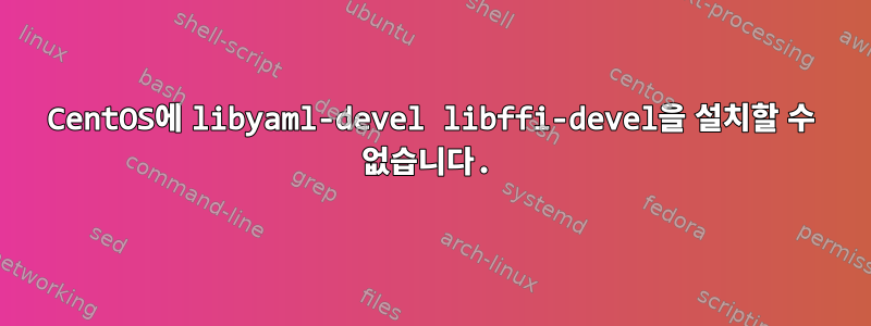 CentOS에 libyaml-devel libffi-devel을 설치할 수 없습니다.