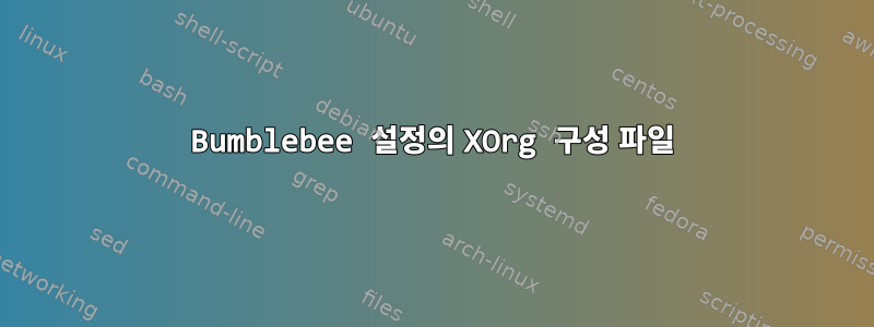 Bumblebee 설정의 XOrg 구성 파일