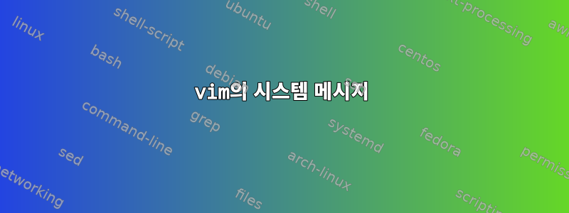 vim의 시스템 메시지