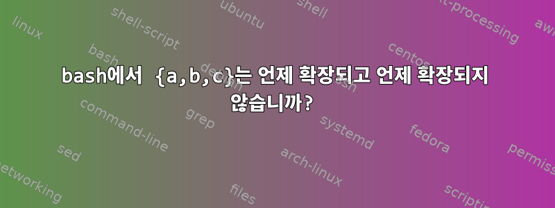 bash에서 {a,b,c}는 언제 확장되고 언제 확장되지 않습니까?