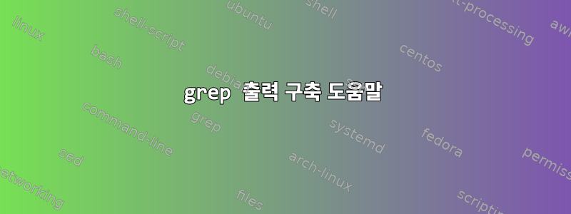 grep 출력 구축 도움말