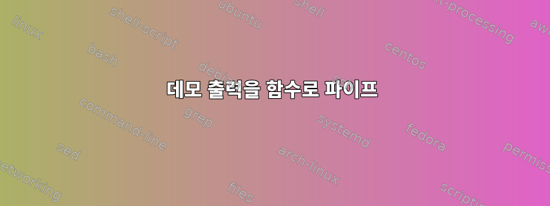 데모 출력을 함수로 파이프