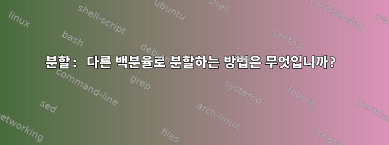 분할: 다른 백분율로 분할하는 방법은 무엇입니까?