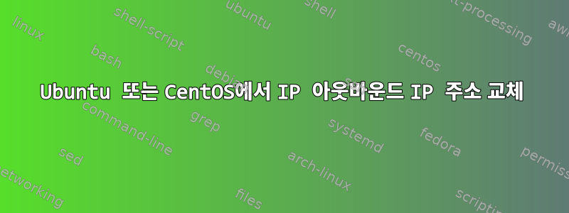 Ubuntu 또는 CentOS에서 IP 아웃바운드 IP 주소 교체