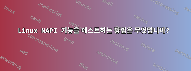 Linux NAPI 기능을 테스트하는 방법은 무엇입니까?