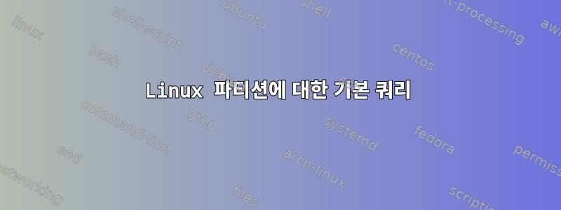 Linux 파티션에 대한 기본 쿼리