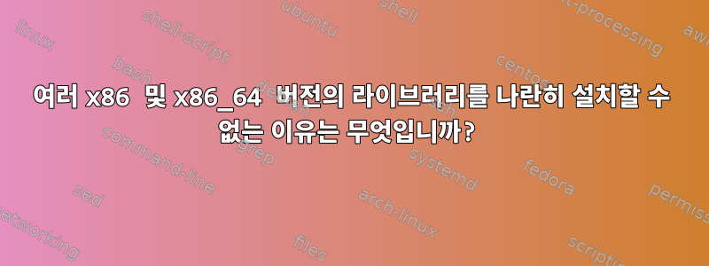 여러 x86 및 x86_64 버전의 라이브러리를 나란히 설치할 수 없는 이유는 무엇입니까?