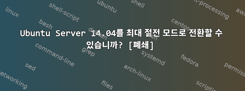 Ubuntu Server 14.04를 최대 절전 모드로 전환할 수 있습니까? [폐쇄]