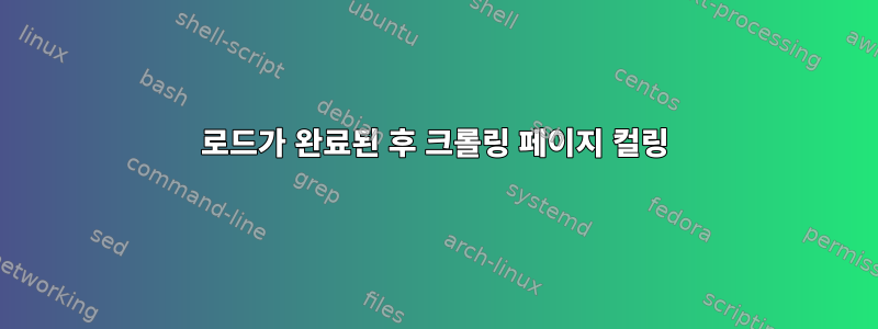 로드가 완료된 후 크롤링 페이지 컬링