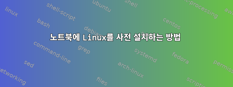 노트북에 Linux를 사전 설치하는 방법