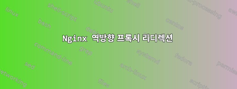 Nginx 역방향 프록시 리디렉션