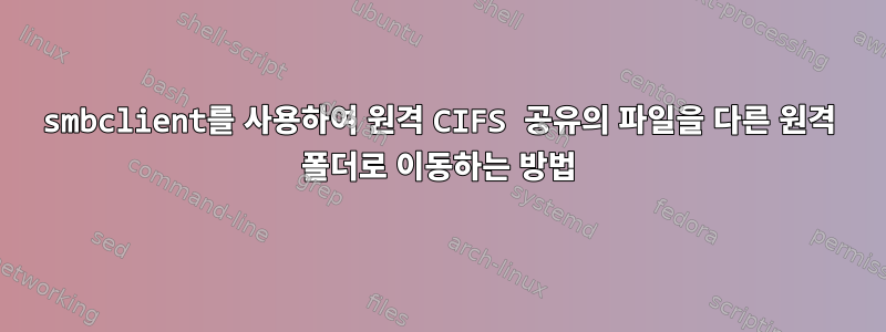 smbclient를 사용하여 원격 CIFS 공유의 파일을 다른 원격 폴더로 이동하는 방법