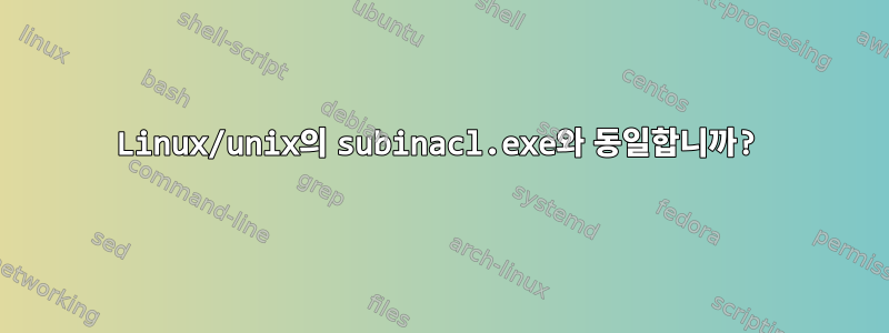 Linux/unix의 subinacl.exe와 동일합니까?