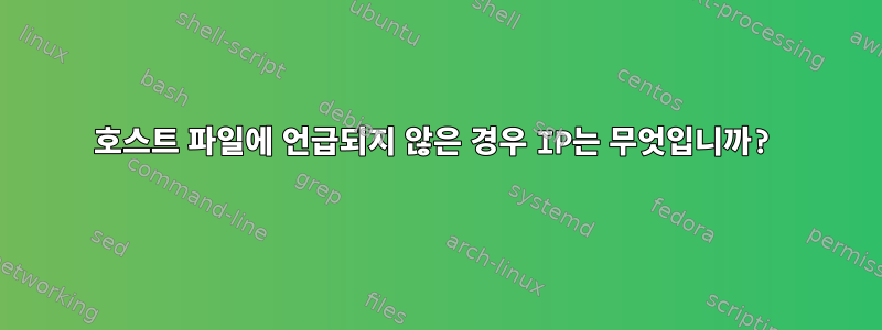 호스트 파일에 언급되지 않은 경우 IP는 무엇입니까?