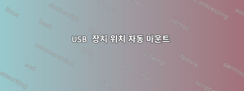 USB 장치 위치 자동 마운트