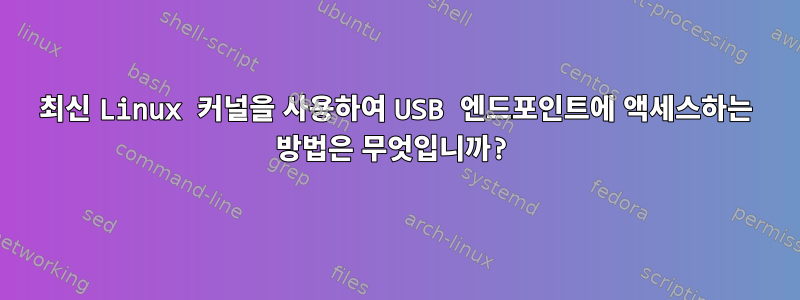 최신 Linux 커널을 사용하여 USB 엔드포인트에 액세스하는 방법은 무엇입니까?