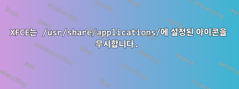 XFCE는 /usr/share/applications/에 설정된 아이콘을 무시합니다.