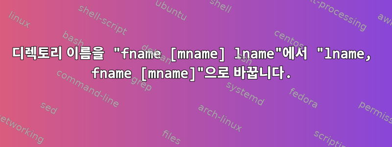 디렉토리 이름을 "fname [mname] lname"에서 "lname, fname [mname]"으로 바꿉니다.