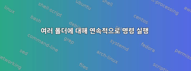 여러 폴더에 대해 연속적으로 명령 실행