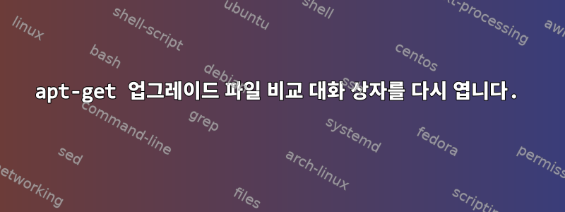 apt-get 업그레이드 파일 비교 대화 상자를 다시 엽니다.