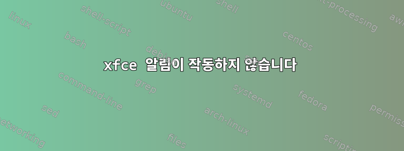 xfce 알림이 작동하지 않습니다