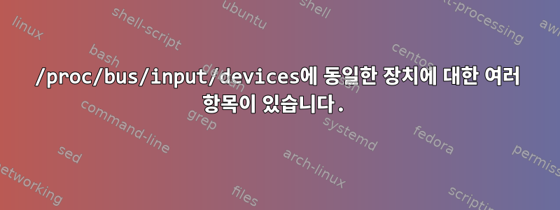 /proc/bus/input/devices에 동일한 장치에 대한 여러 항목이 있습니다.