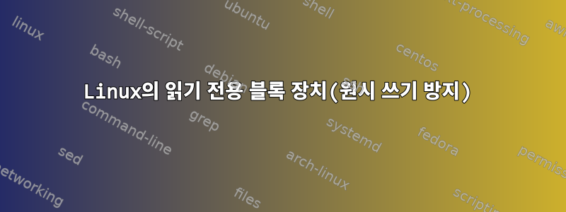 Linux의 읽기 전용 블록 장치(원시 쓰기 방지)