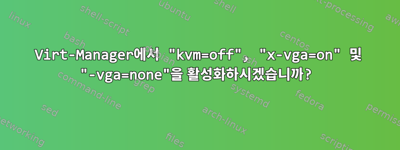 Virt-Manager에서 "kvm=off", "x-vga=on" 및 "-vga=none"을 활성화하시겠습니까?