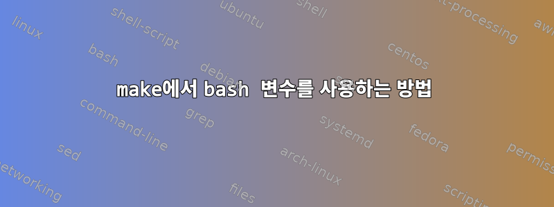 make에서 bash 변수를 사용하는 방법