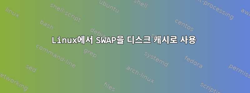 Linux에서 SWAP을 디스크 캐시로 사용